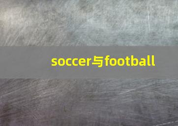 soccer与football