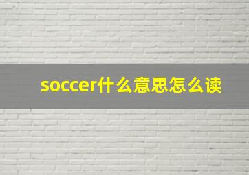 soccer什么意思怎么读