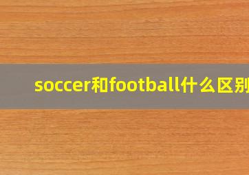 soccer和football什么区别