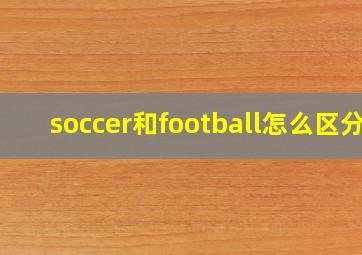 soccer和football怎么区分