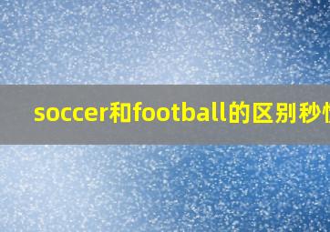 soccer和football的区别秒懂