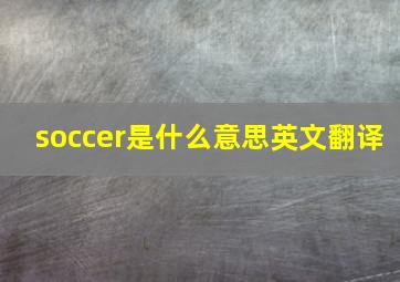 soccer是什么意思英文翻译