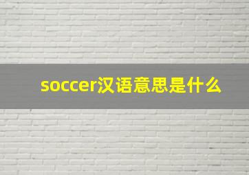 soccer汉语意思是什么