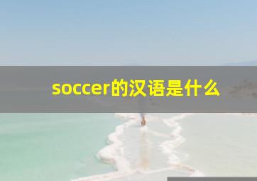 soccer的汉语是什么