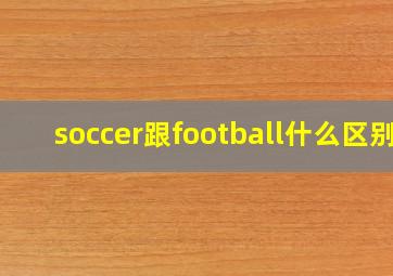 soccer跟football什么区别