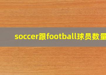 soccer跟football球员数量