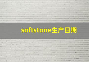 softstone生产日期