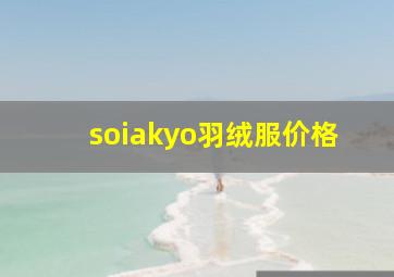 soiakyo羽绒服价格