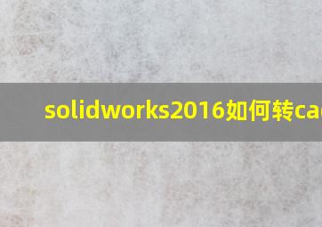 solidworks2016如何转cad图