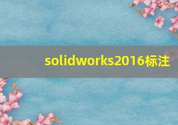 solidworks2016标注