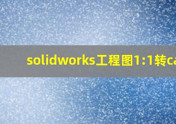 solidworks工程图1:1转cad