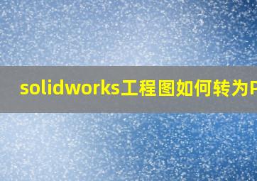 solidworks工程图如何转为PDF