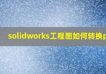 solidworks工程图如何转换pdf