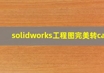 solidworks工程图完美转cad