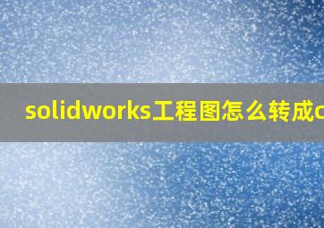 solidworks工程图怎么转成cad