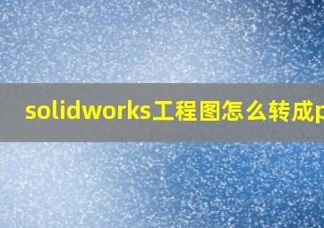 solidworks工程图怎么转成pdf