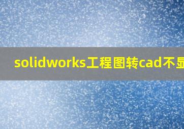 solidworks工程图转cad不显示