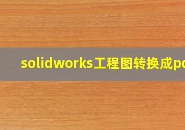 solidworks工程图转换成pdf