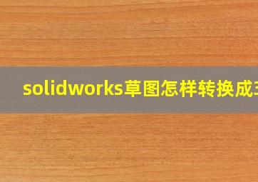 solidworks草图怎样转换成3d