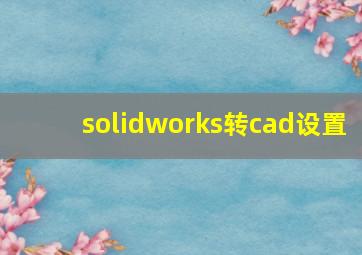 solidworks转cad设置