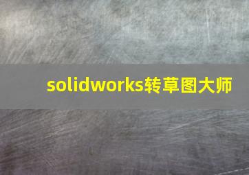 solidworks转草图大师