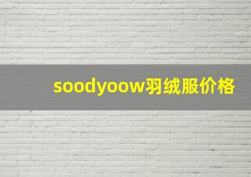 soodyoow羽绒服价格