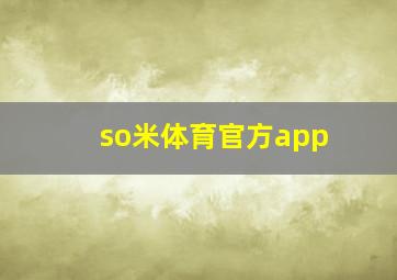 so米体育官方app