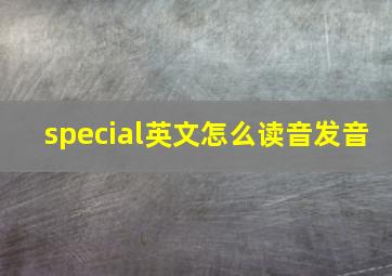 special英文怎么读音发音