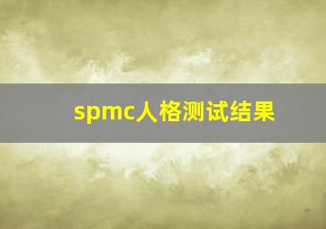 spmc人格测试结果