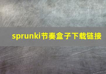 sprunki节奏盒子下载链接