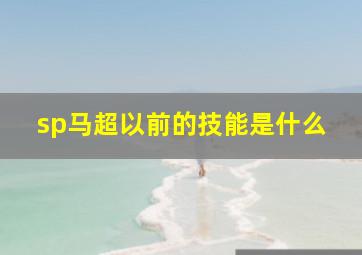 sp马超以前的技能是什么