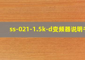 ss-021-1.5k-d变频器说明书