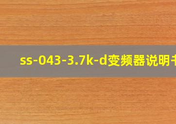 ss-043-3.7k-d变频器说明书