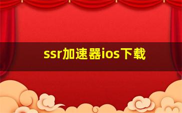 ssr加速器ios下载