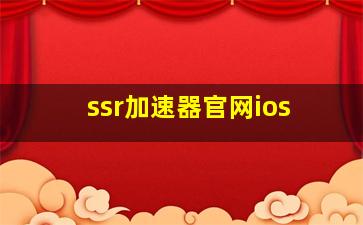 ssr加速器官网ios