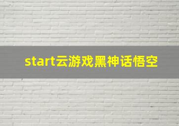 start云游戏黑神话悟空