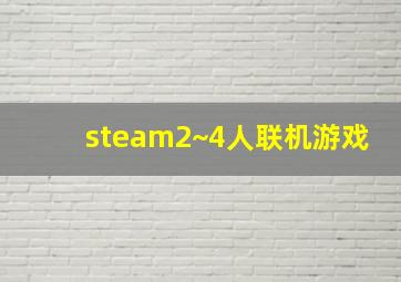 steam2~4人联机游戏