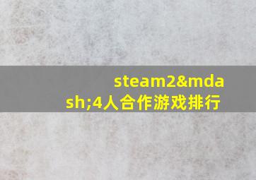 steam2—4人合作游戏排行