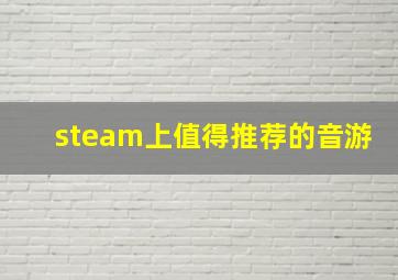 steam上值得推荐的音游