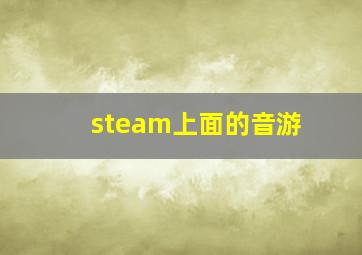 steam上面的音游