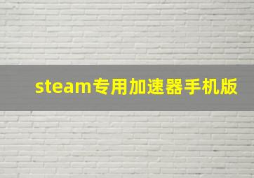 steam专用加速器手机版