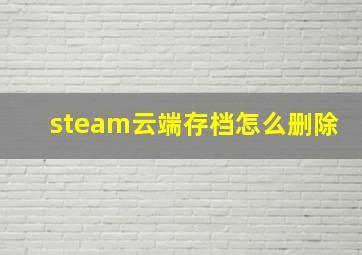 steam云端存档怎么删除