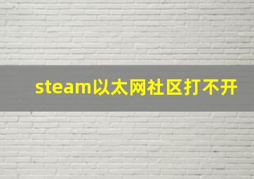 steam以太网社区打不开