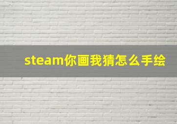 steam你画我猜怎么手绘