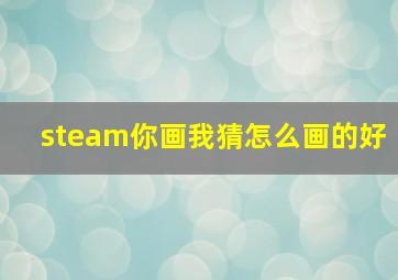 steam你画我猜怎么画的好