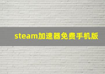 steam加速器免费手机版