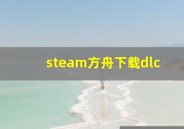 steam方舟下载dlc