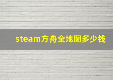 steam方舟全地图多少钱