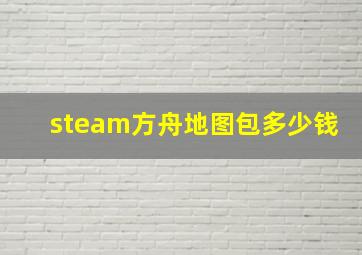 steam方舟地图包多少钱