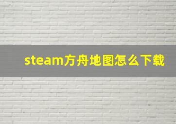 steam方舟地图怎么下载